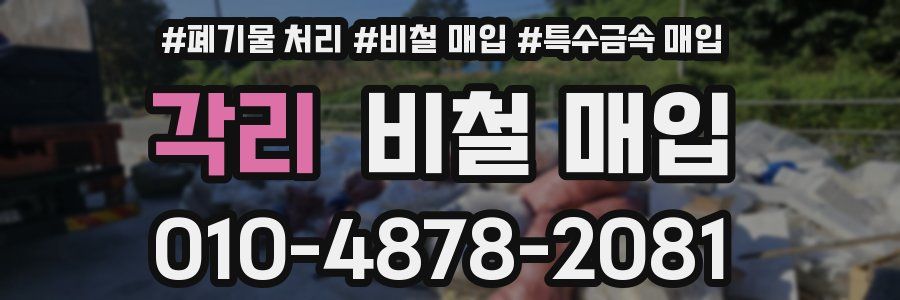 각리 비철 매입