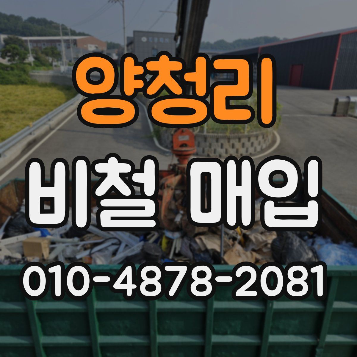 양청리 비철 매입