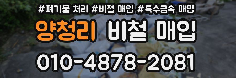 양청리 비철 매입