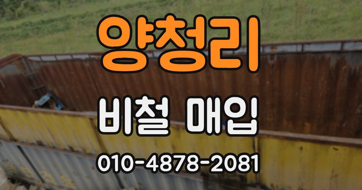 양청리 비철 매입