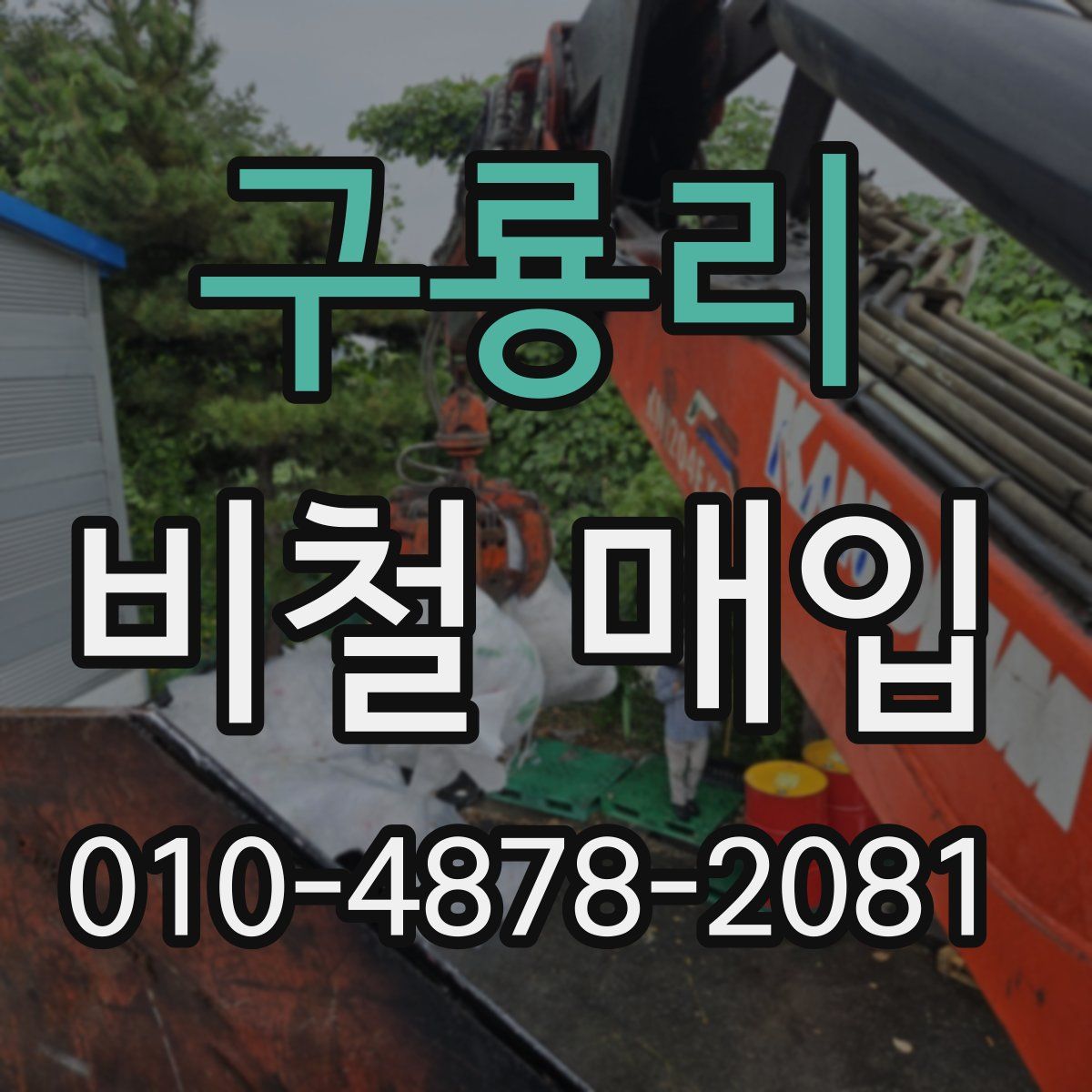 구룡리 비철 매입