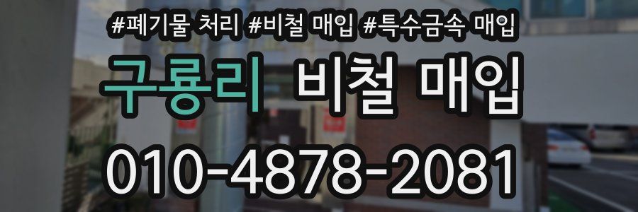 구룡리 비철 매입
