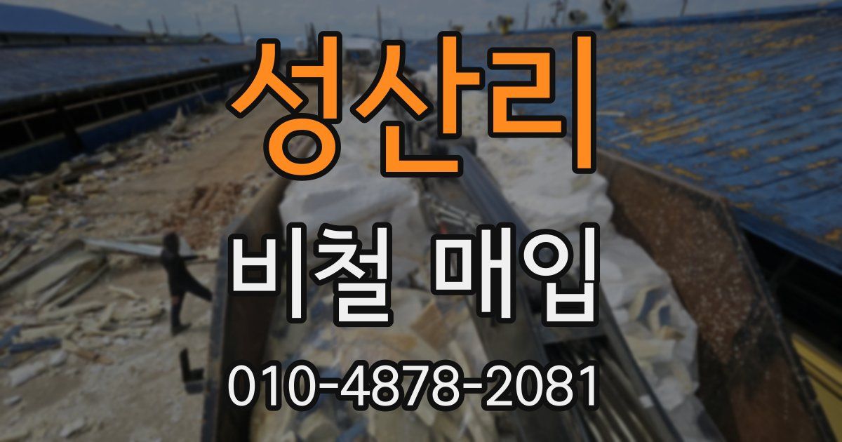 성산리 비철 매입