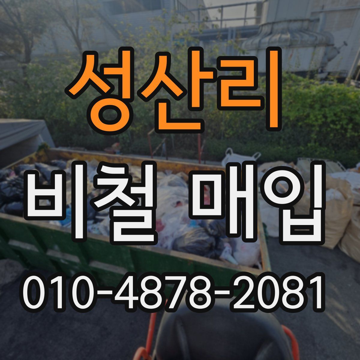 성산리 비철 매입