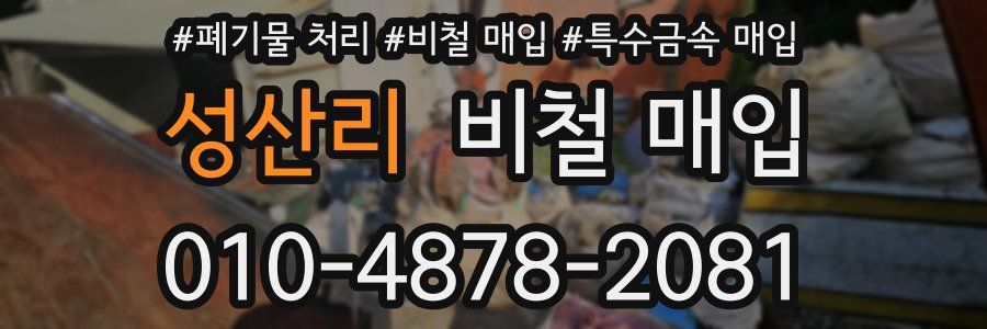 성산리 비철 매입