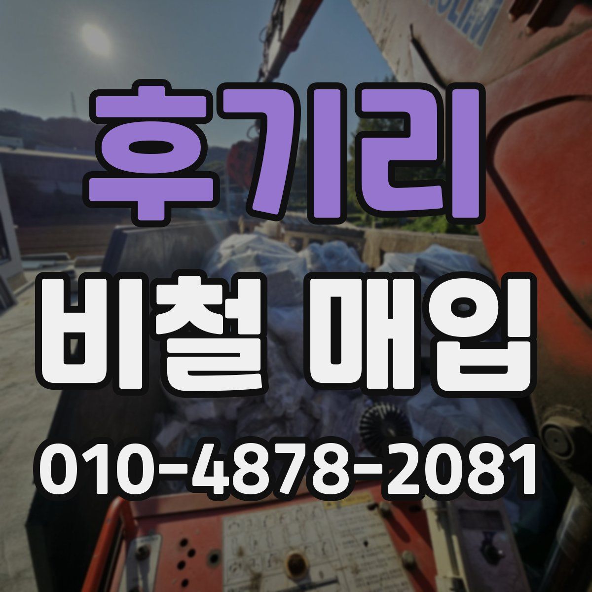 후기리 비철 매입