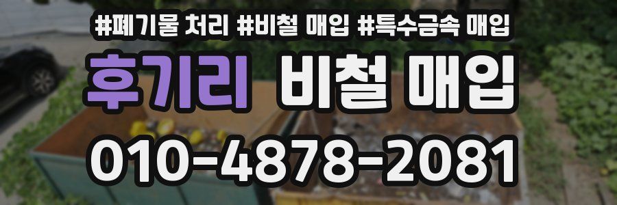 후기리 비철 매입