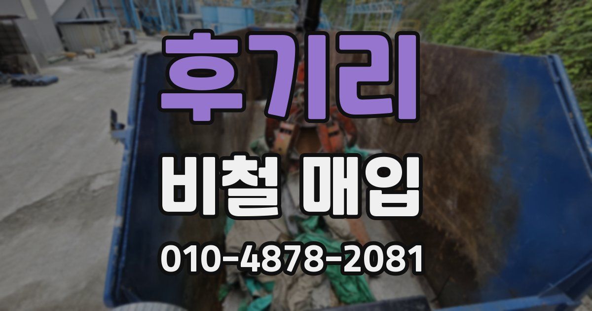 후기리 비철 매입