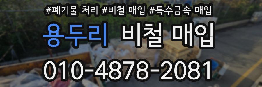 용두리 비철 매입
