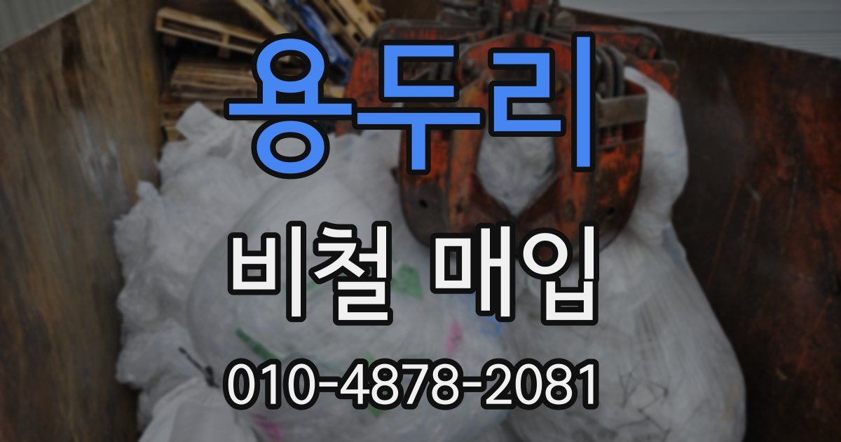 용두리 비철 매입