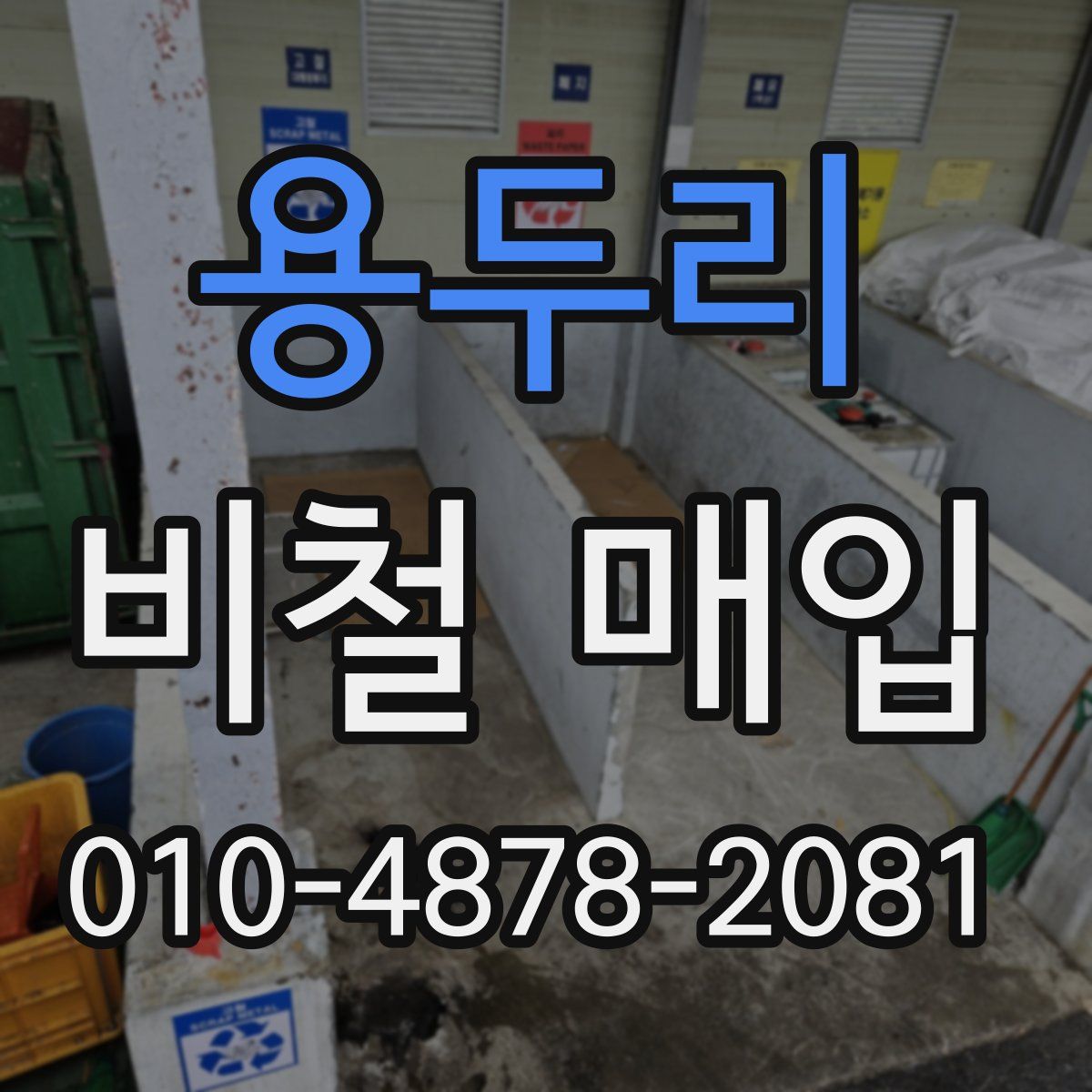 용두리 비철 매입