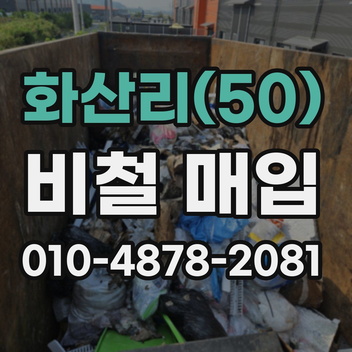 화산리(50) 비철 매입