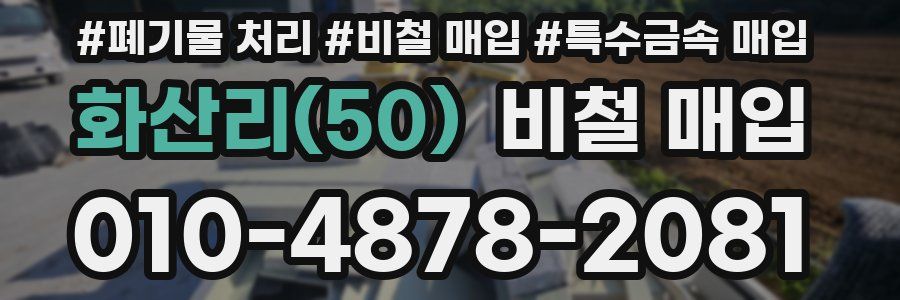 화산리(50) 비철 매입