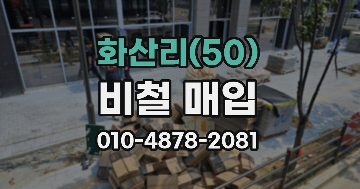 화산리(50) 비철 매입