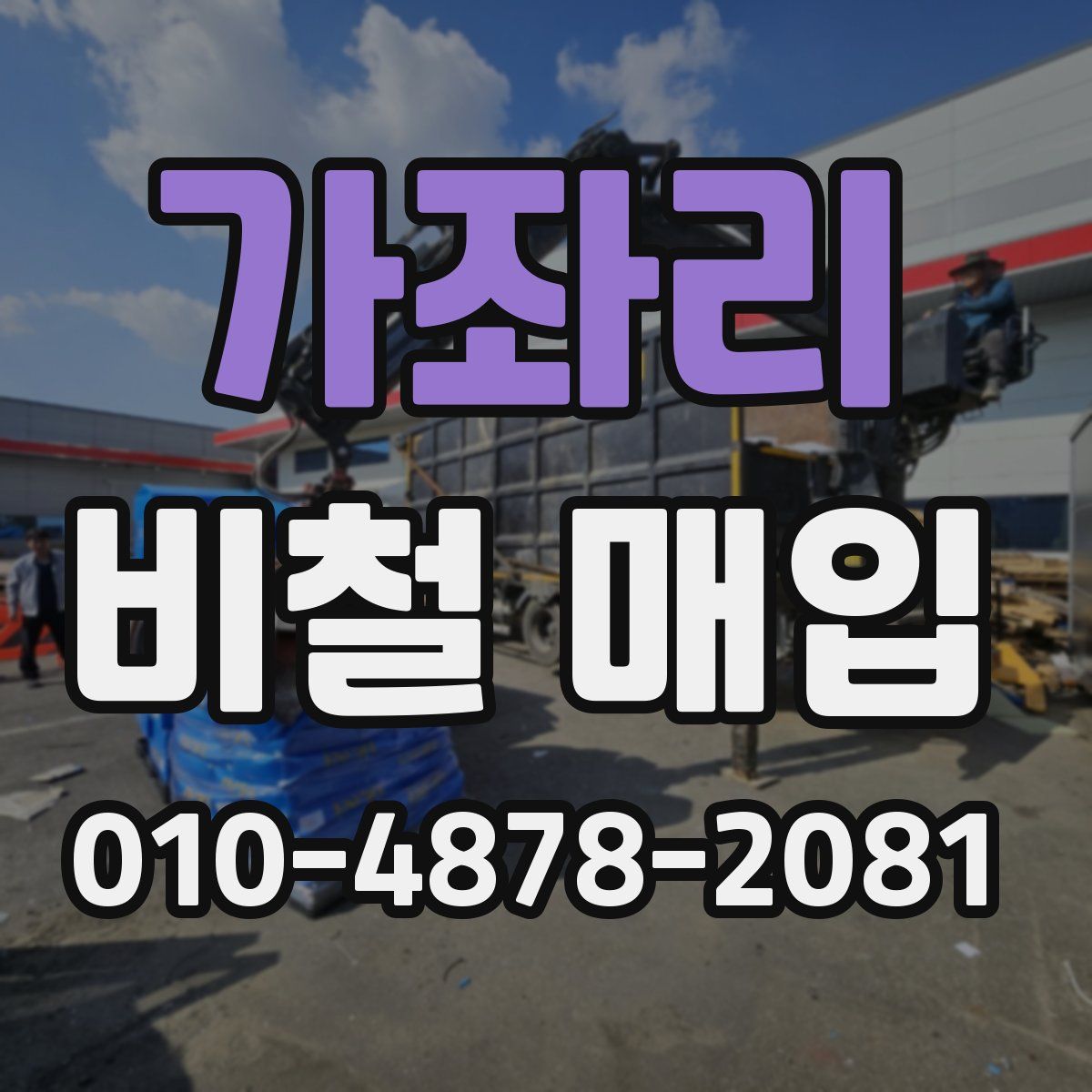 가좌리 비철 매입