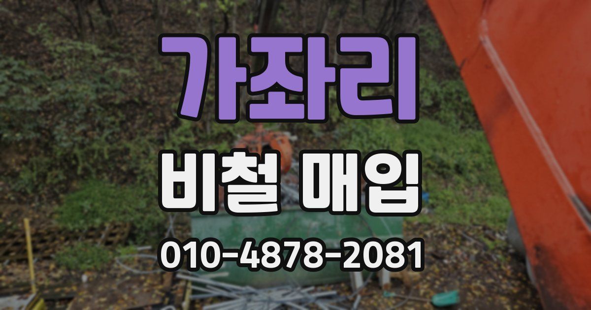 가좌리 비철 매입