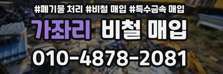 가좌리 비철 매입