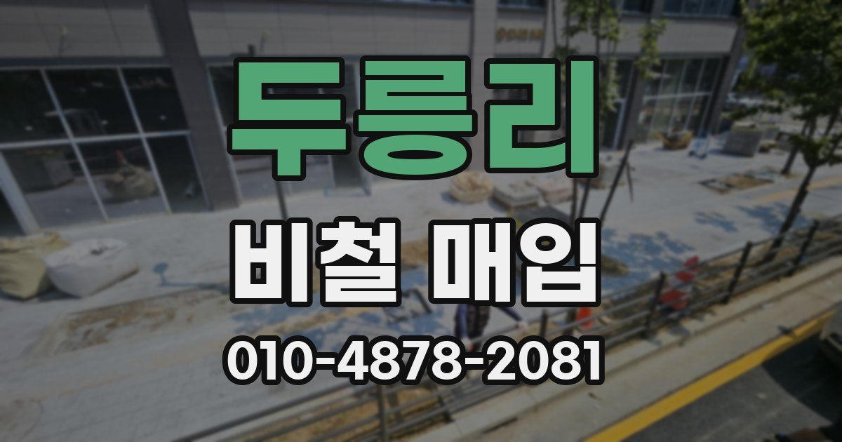 두릉리 비철 매입