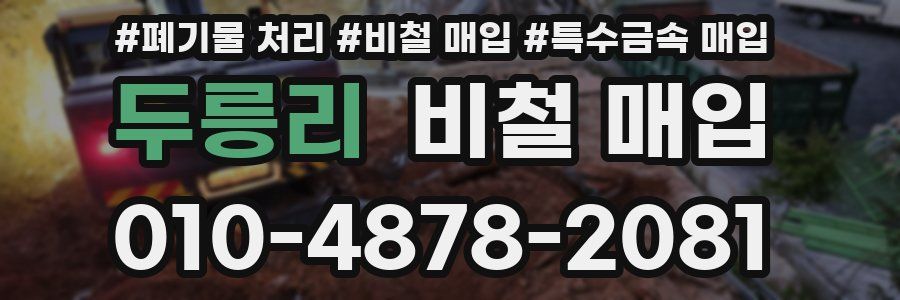 두릉리 비철 매입