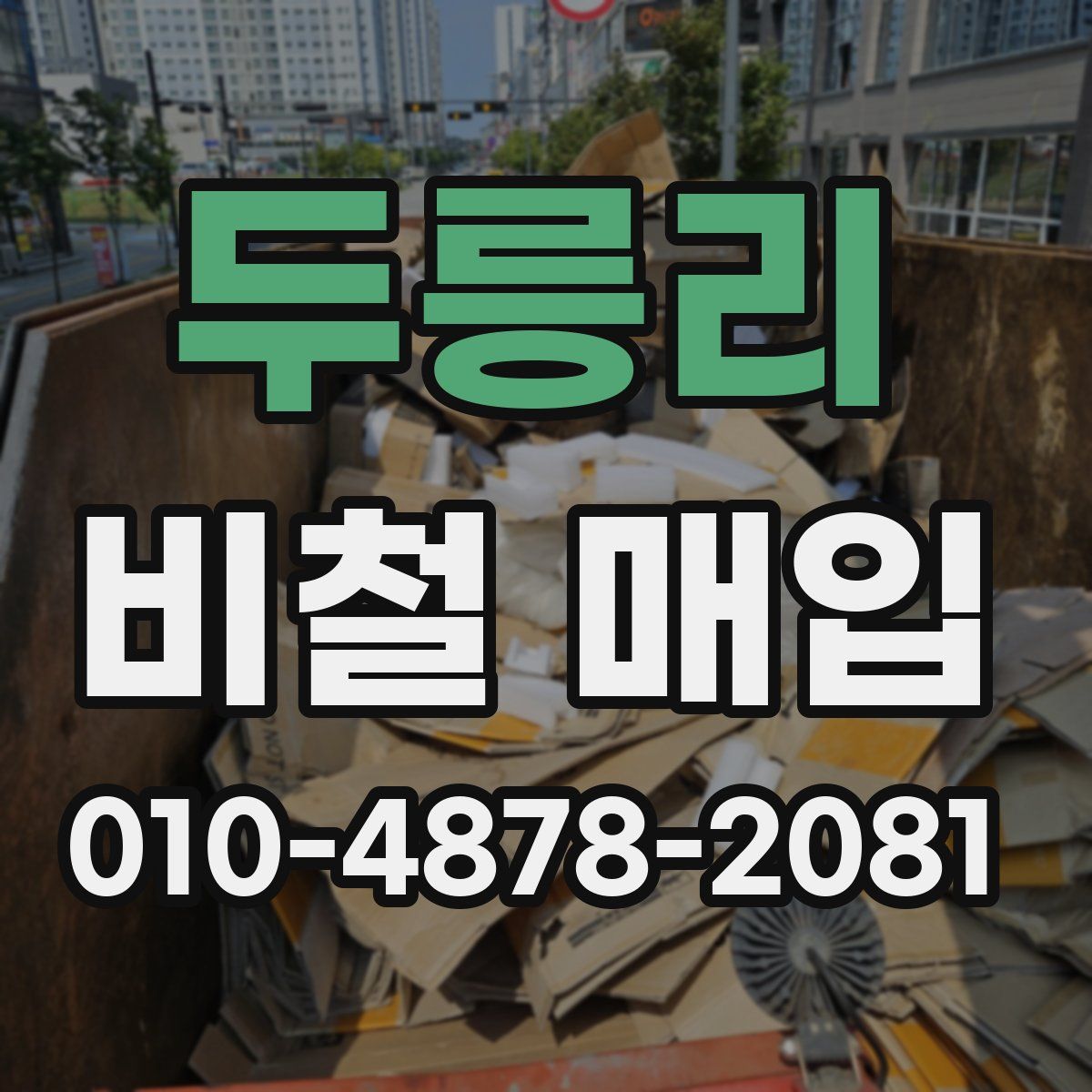 두릉리 비철 매입