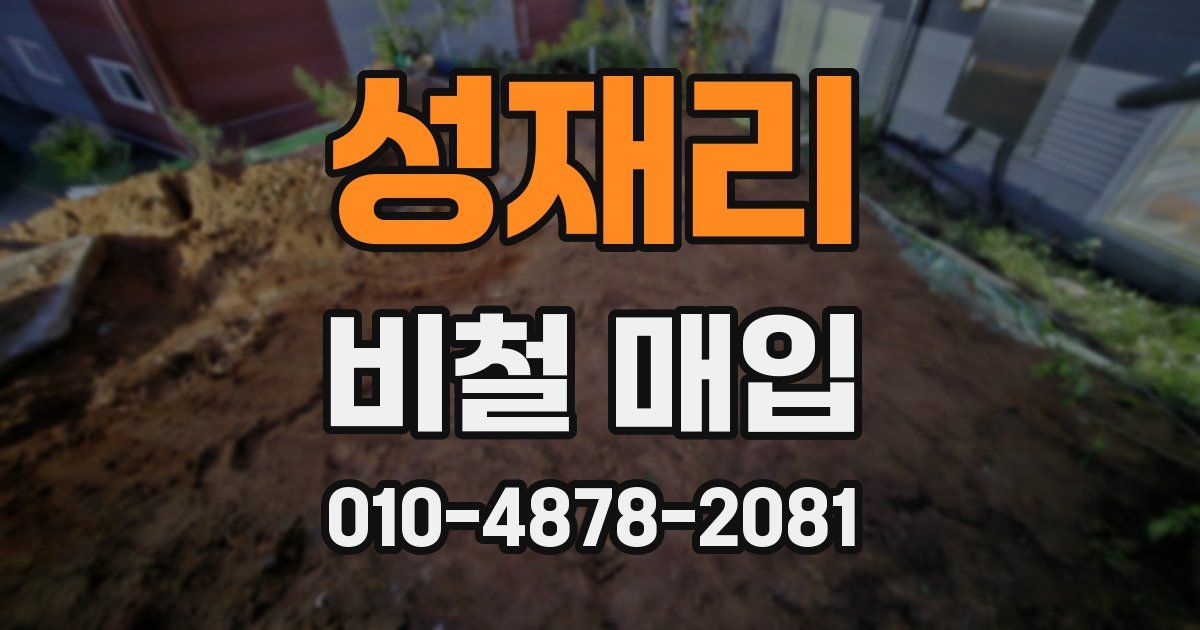 성재리 비철 매입