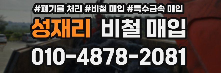 성재리 비철 매입