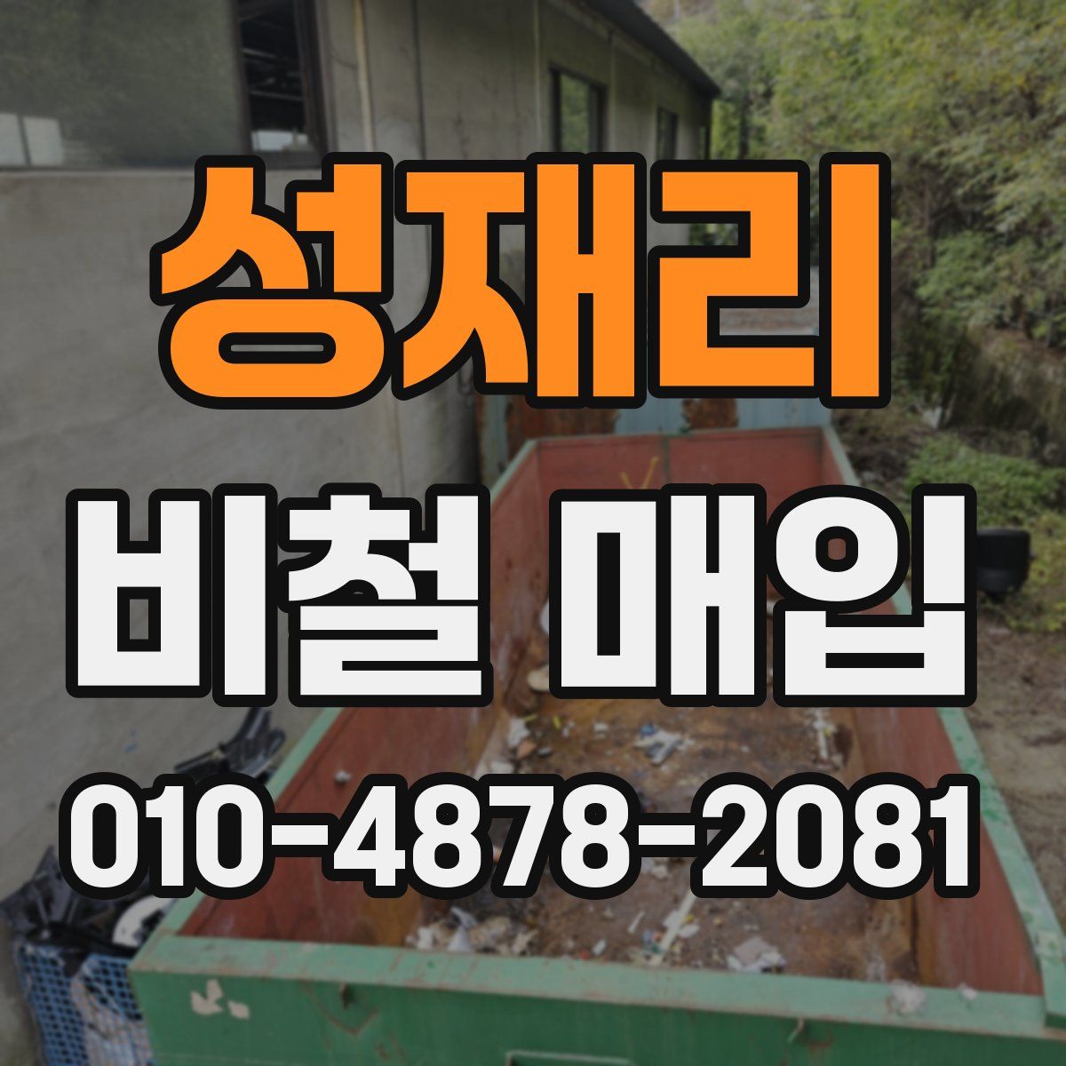 성재리 비철 매입
