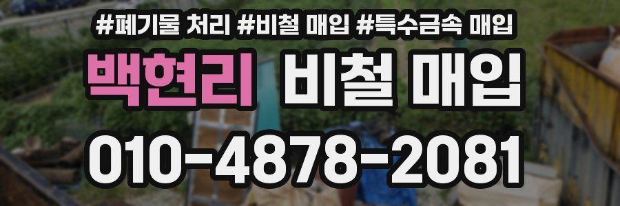 백현리 비철 매입