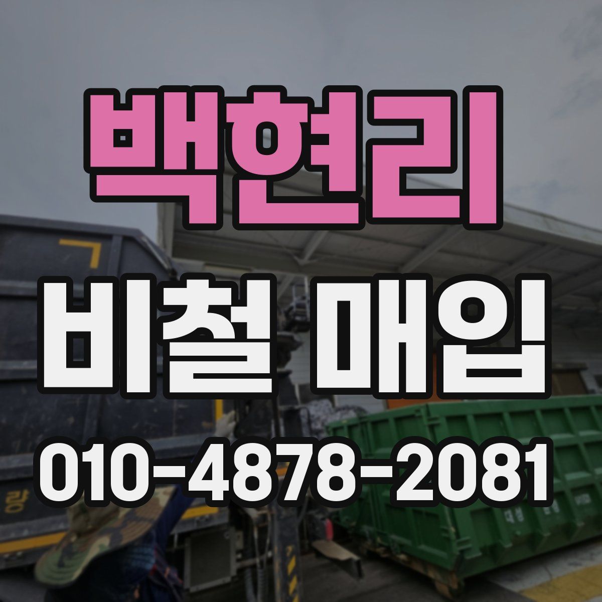 백현리 비철 매입