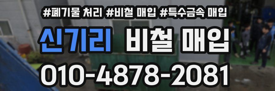 신기리 비철 매입