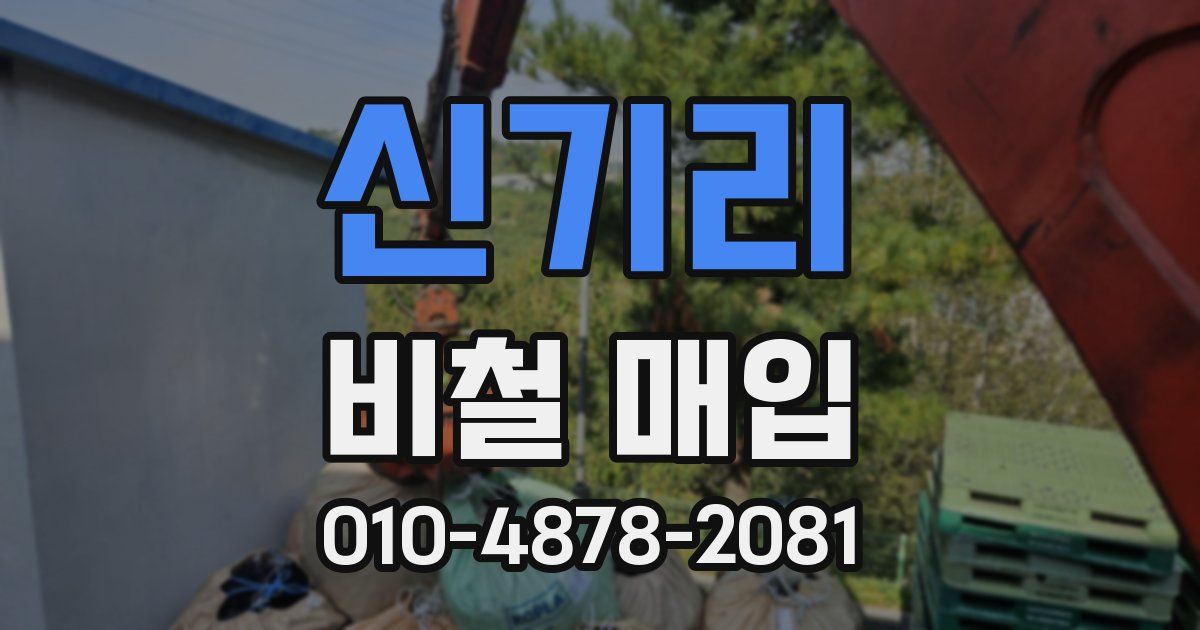 신기리 비철 매입