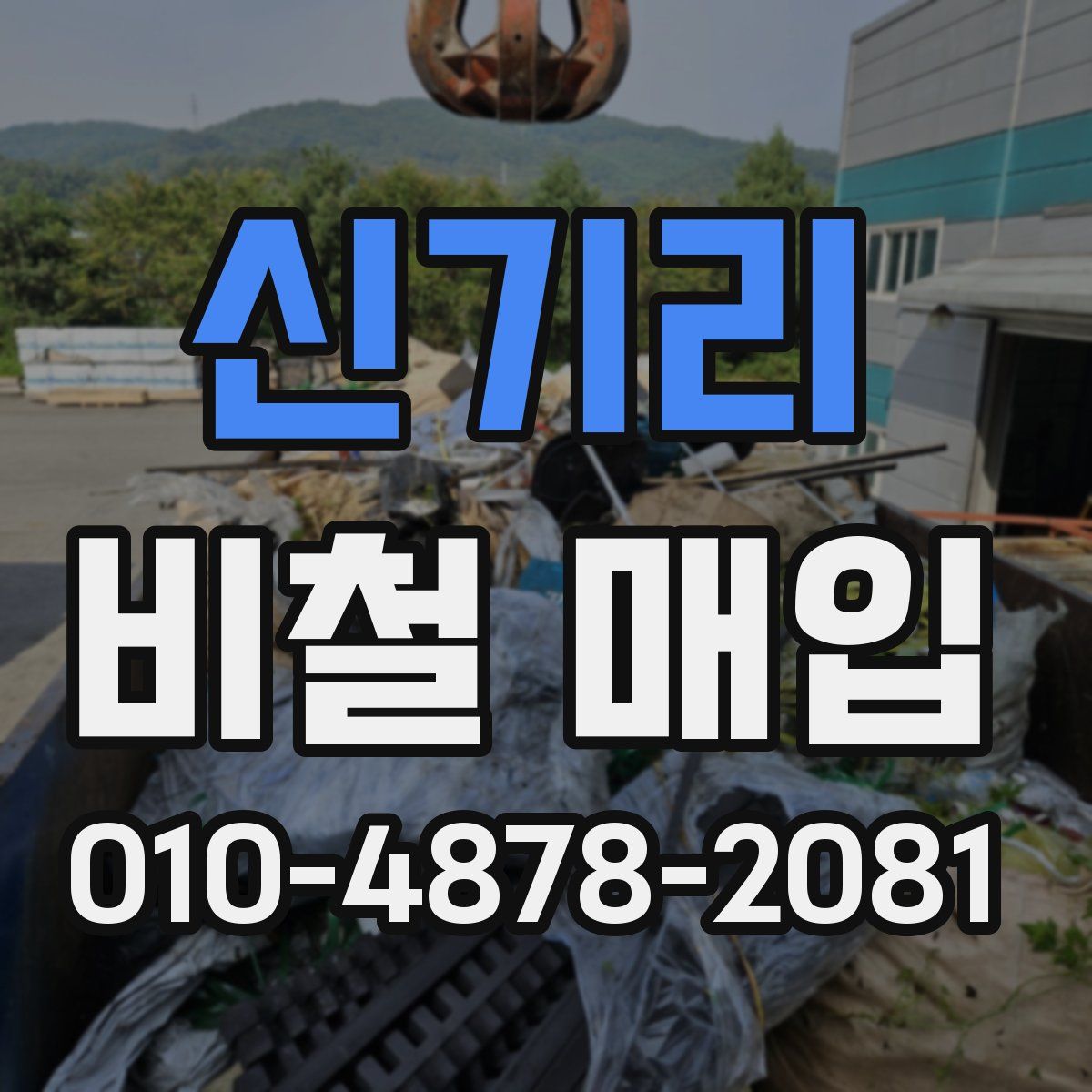 신기리 비철 매입