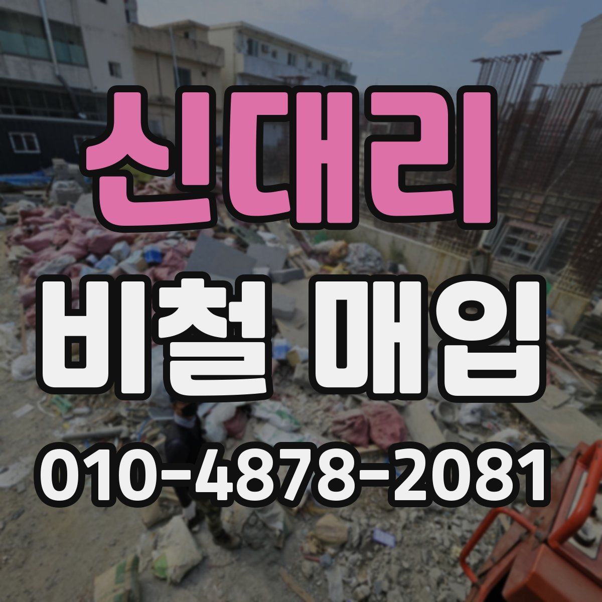 신대리 비철 매입