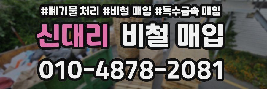 신대리 비철 매입