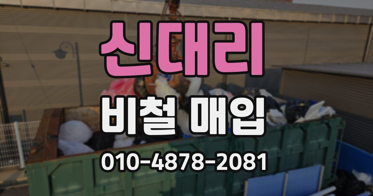 신대리 비철 매입