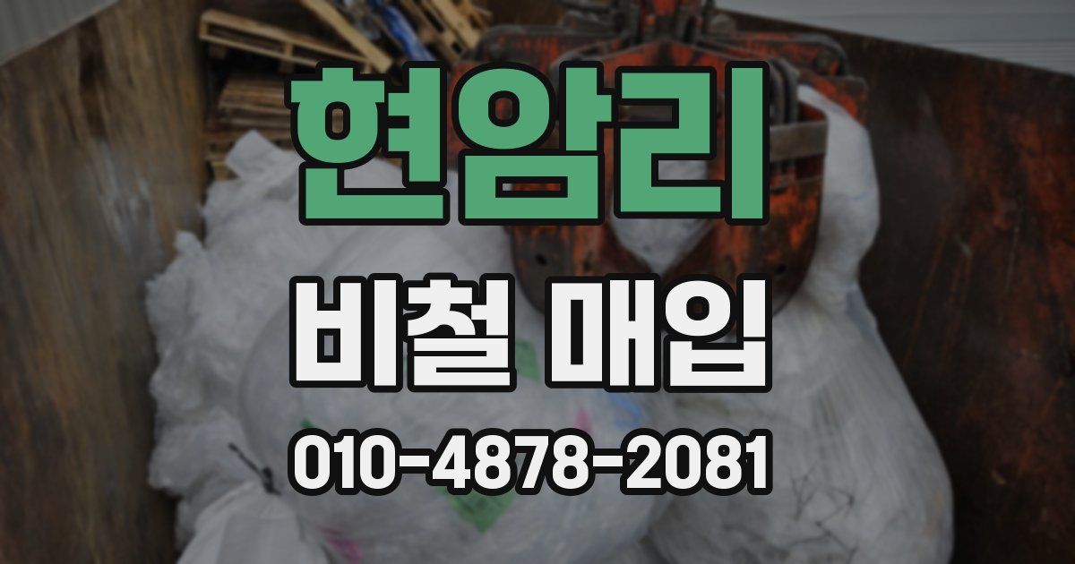 현암리 비철 매입