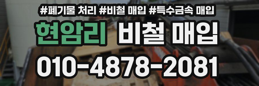 현암리 비철 매입