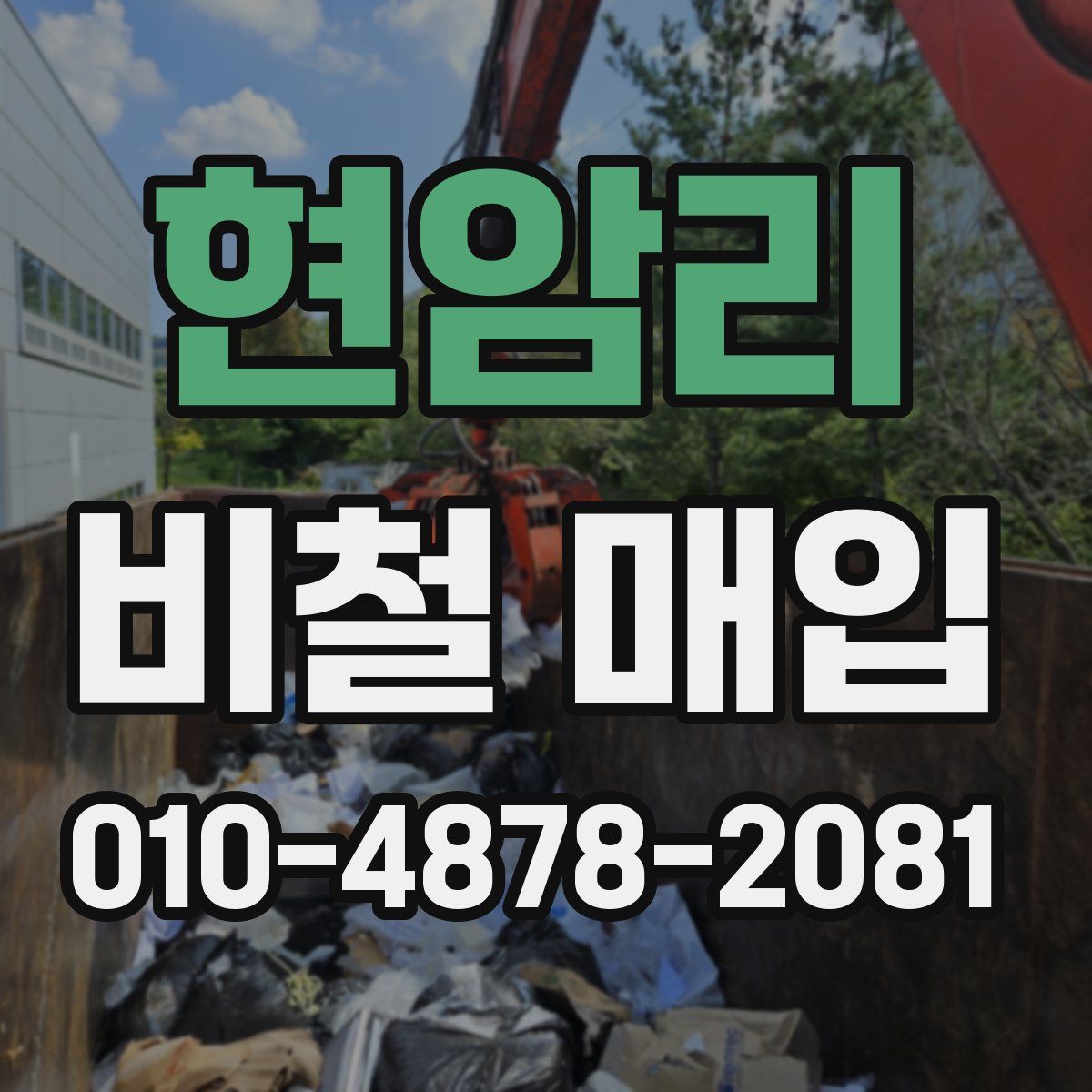 현암리 비철 매입