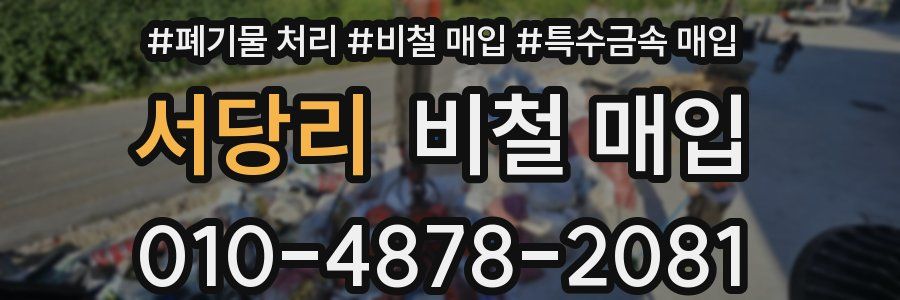 서당리 비철 매입