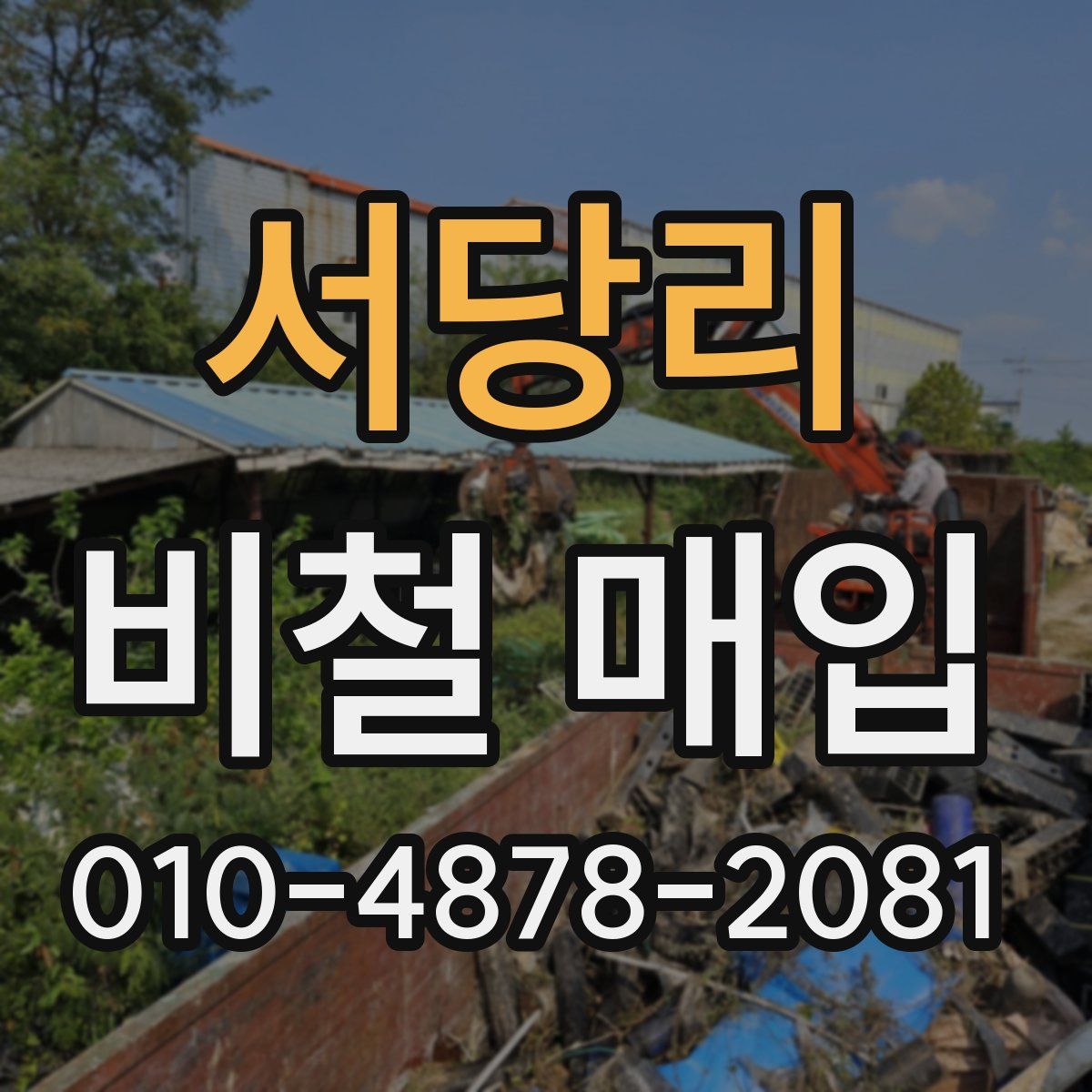서당리 비철 매입