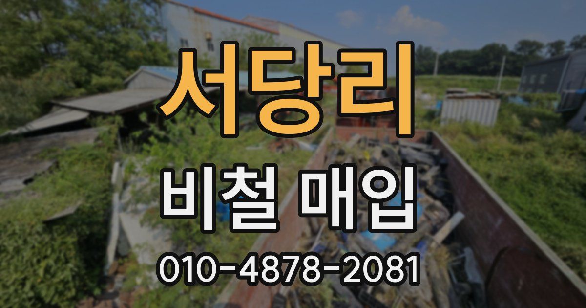 서당리 비철 매입