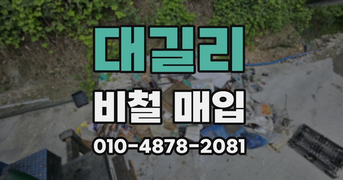 대길리 비철 매입