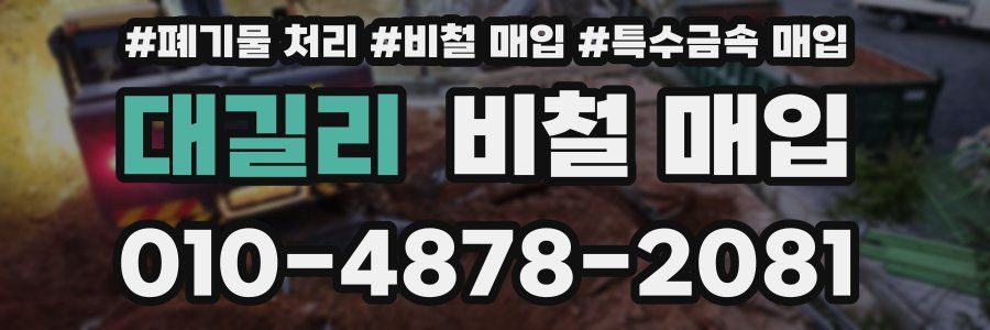 대길리 비철 매입