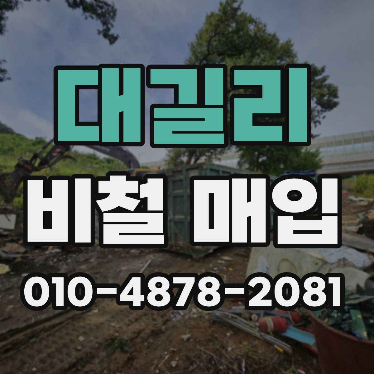 대길리 비철 매입