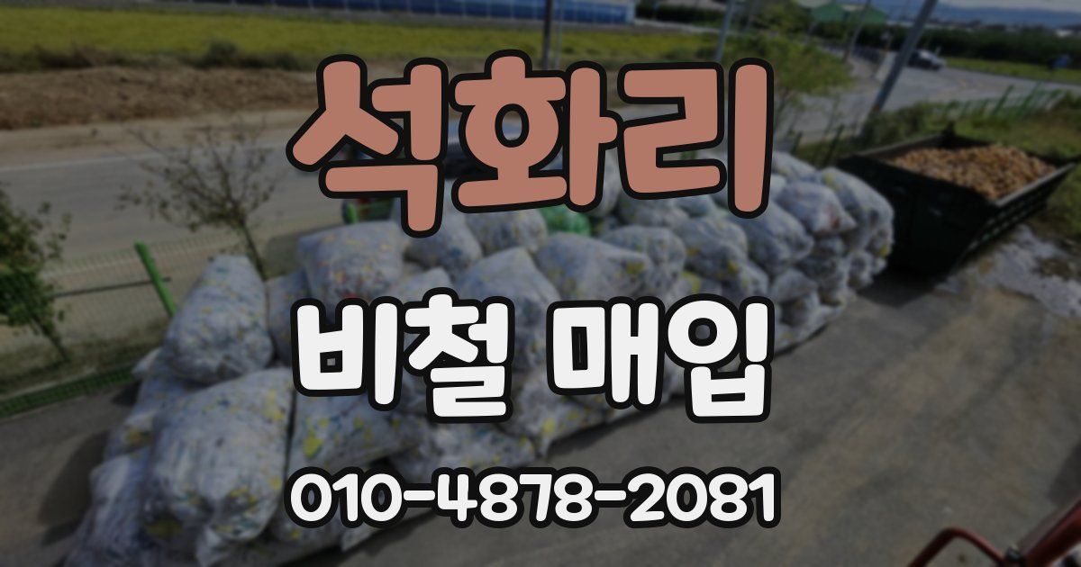 석화리 비철 매입