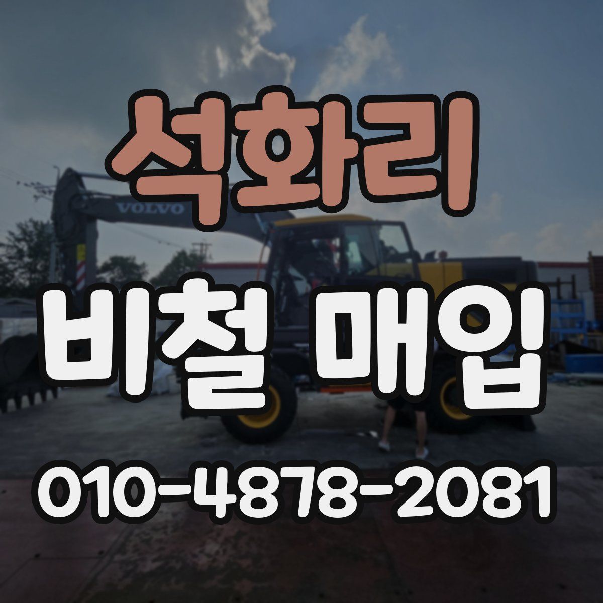 석화리 비철 매입
