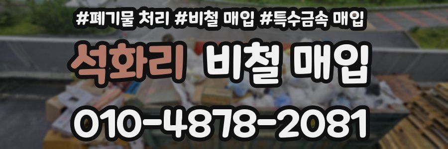 석화리 비철 매입