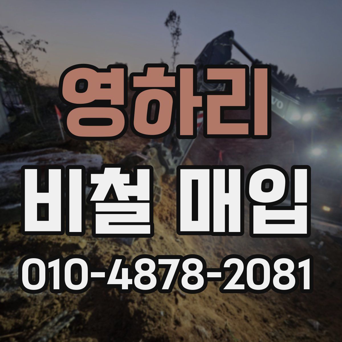 영하리 비철 매입