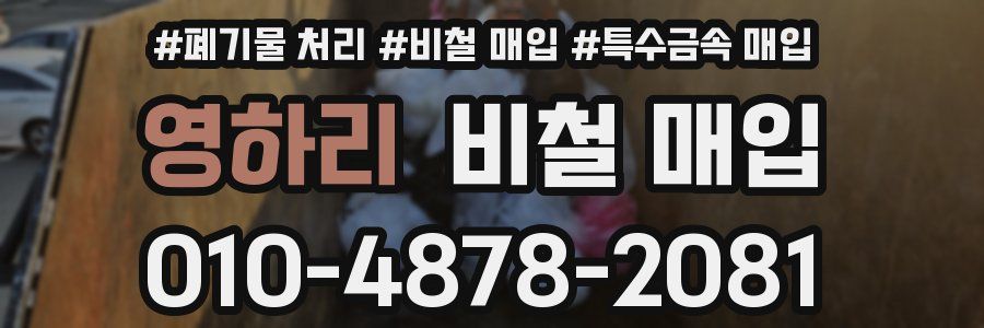 영하리 비철 매입
