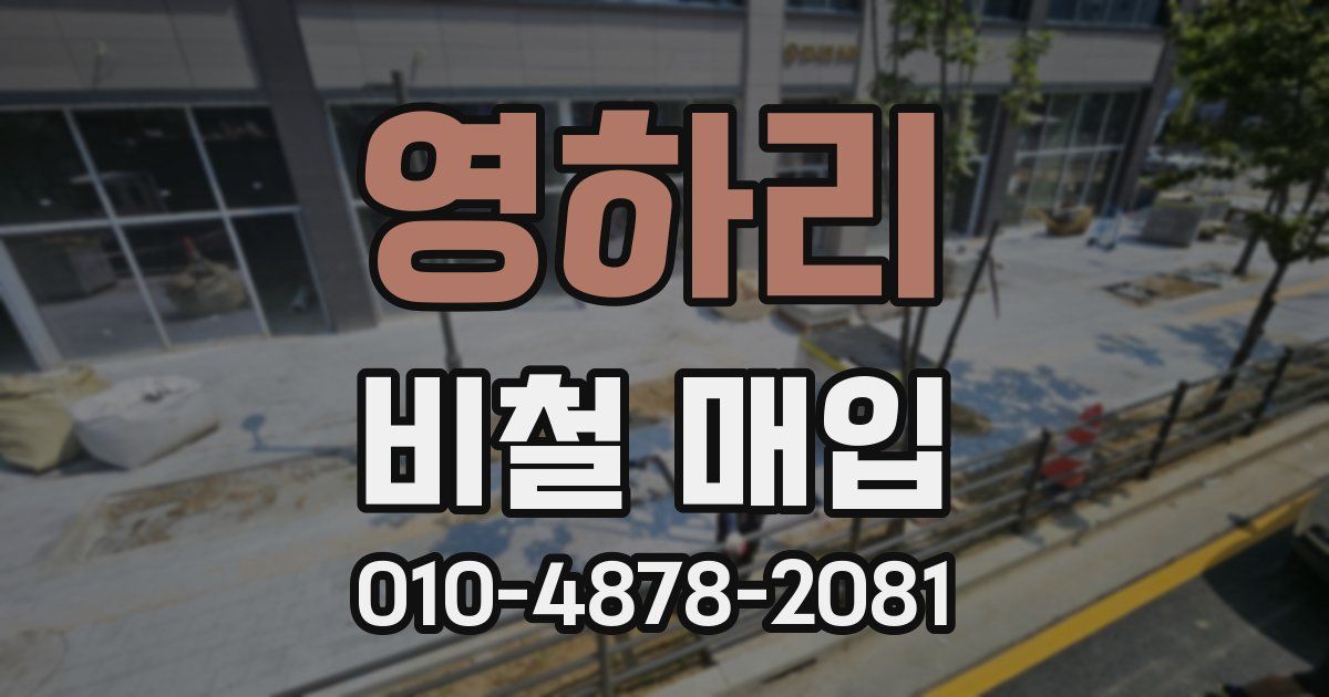 영하리 비철 매입